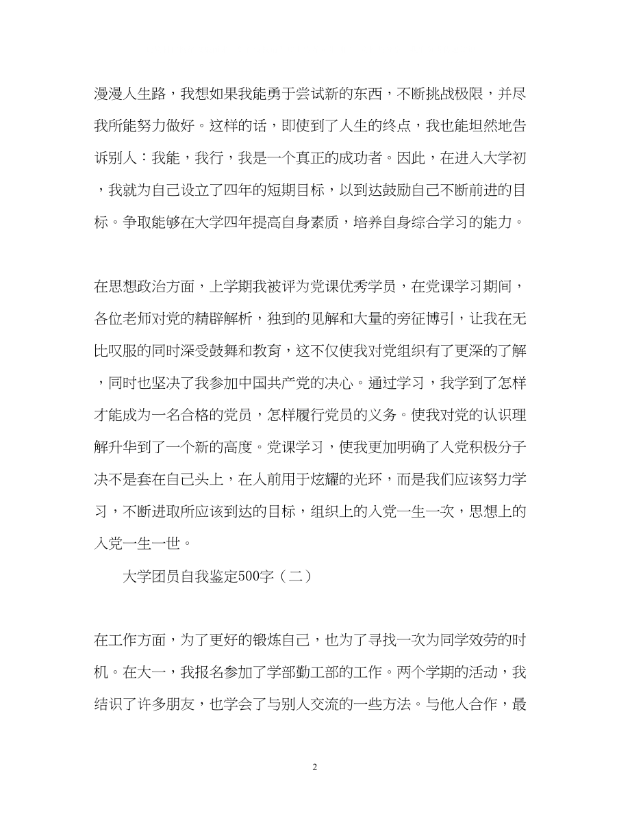 2023年大学团员自我鉴定.docx_第2页