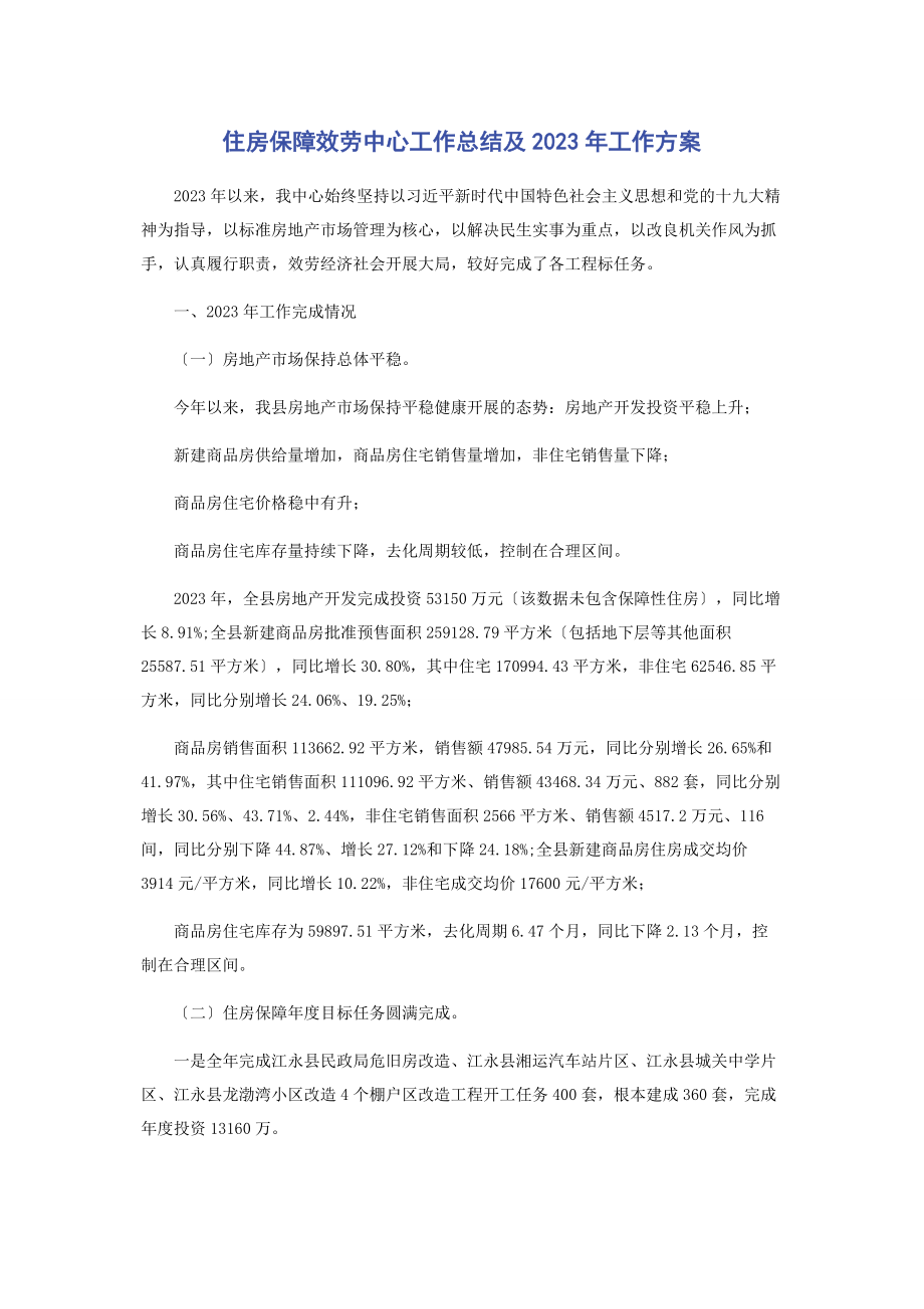 2023年住房保障服务中心工作总结及工作计划.docx_第1页