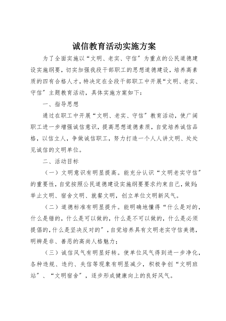 2023年诚信教育活动实施方案新编.docx_第1页