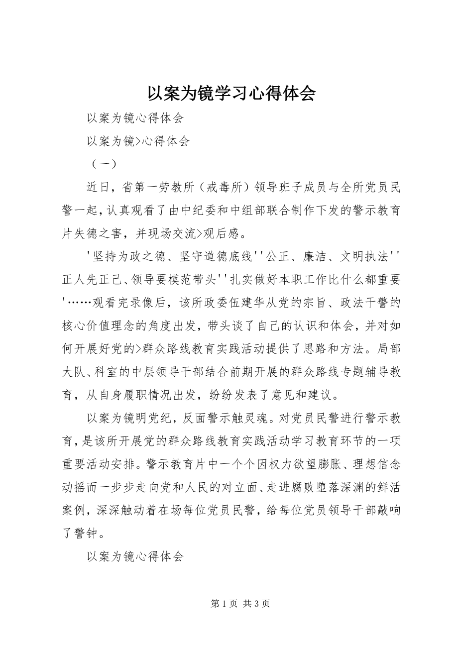 2023年《以案为镜》学习心得体会新编.docx_第1页