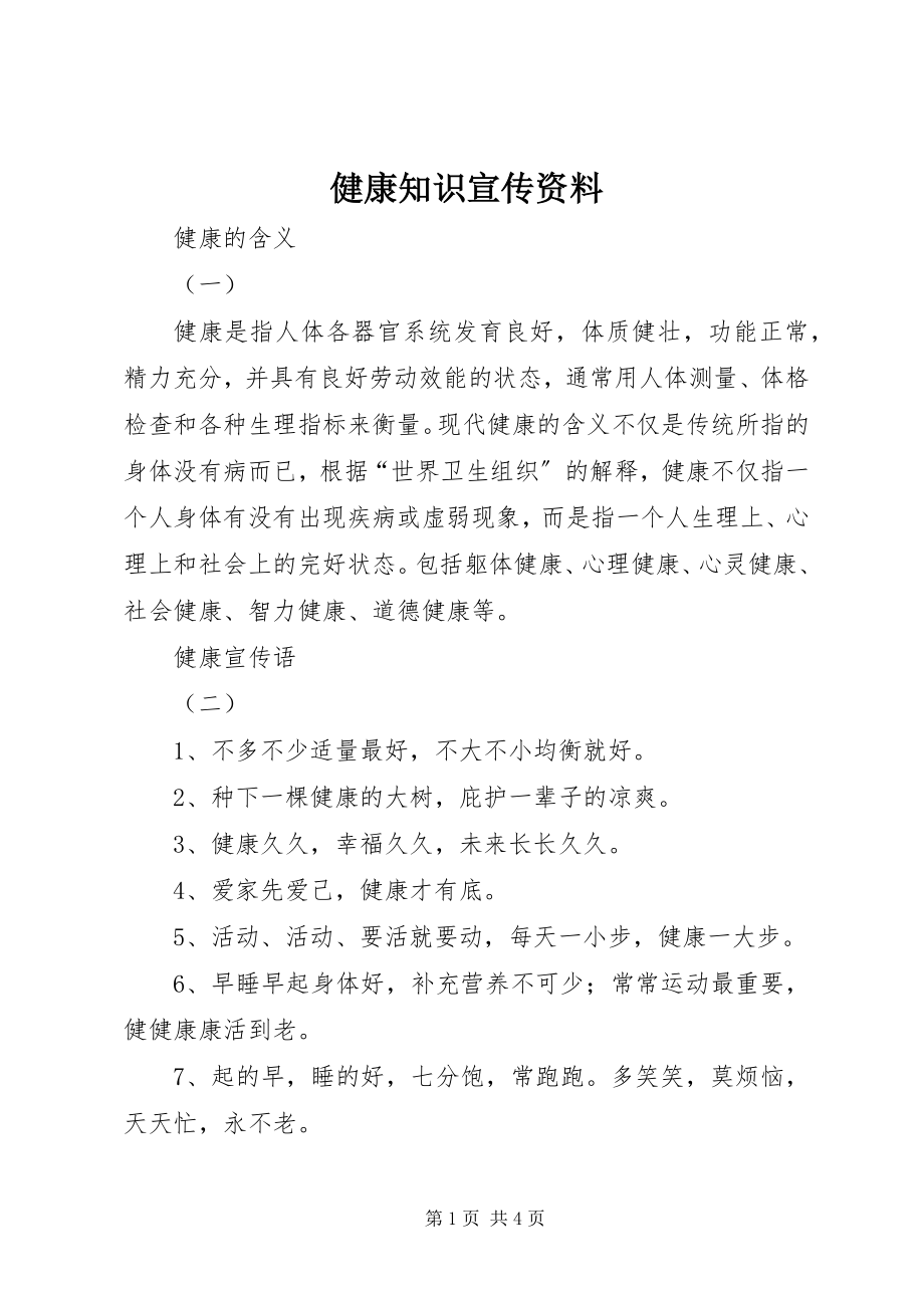 2023年健康知识宣传资料.docx_第1页