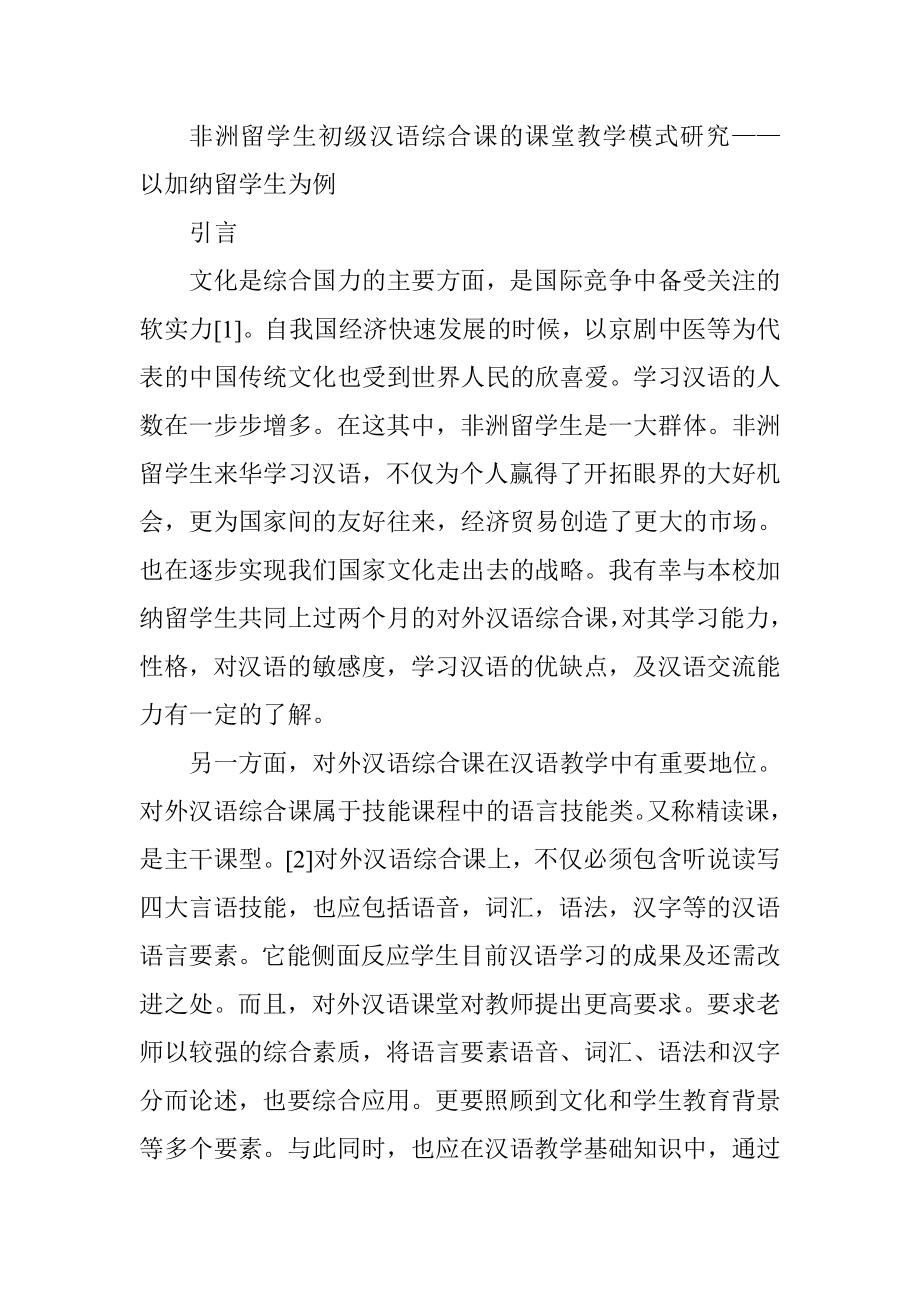 非洲留学生初级汉语综合课的课堂教学模式研究——以加纳留学生为例教育教学专业.doc_第1页