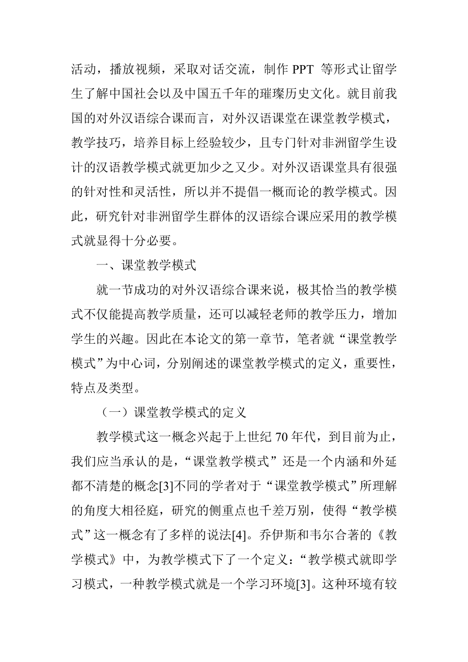 非洲留学生初级汉语综合课的课堂教学模式研究——以加纳留学生为例教育教学专业.doc_第2页