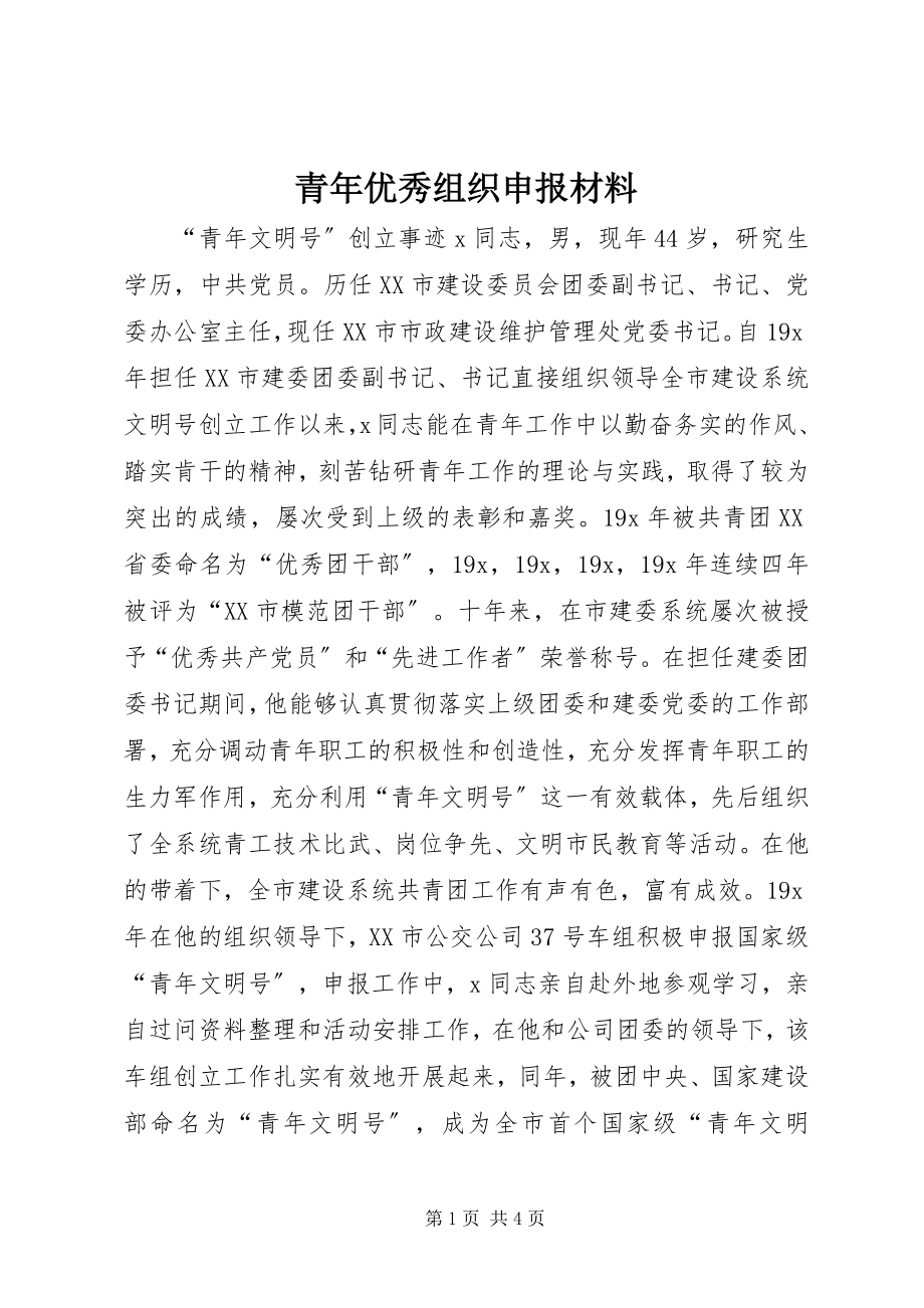 2023年青年优秀组织申报材料.docx_第1页