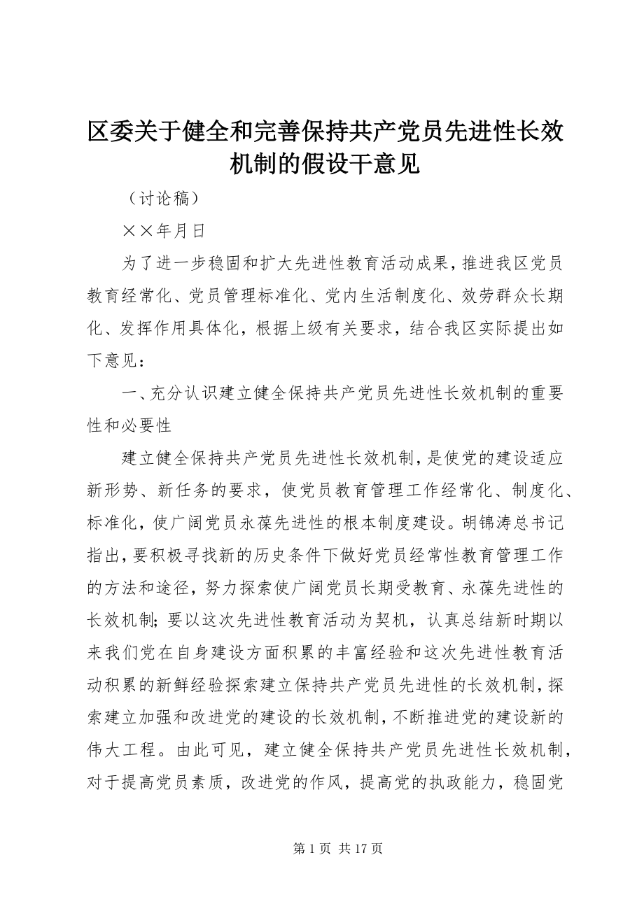 2023年区委关于健全和完善保持共产党员先进性长效机制的若干意见.docx_第1页