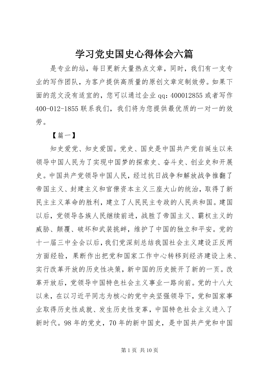 2023年学习党史国史心得体会六篇.docx_第1页