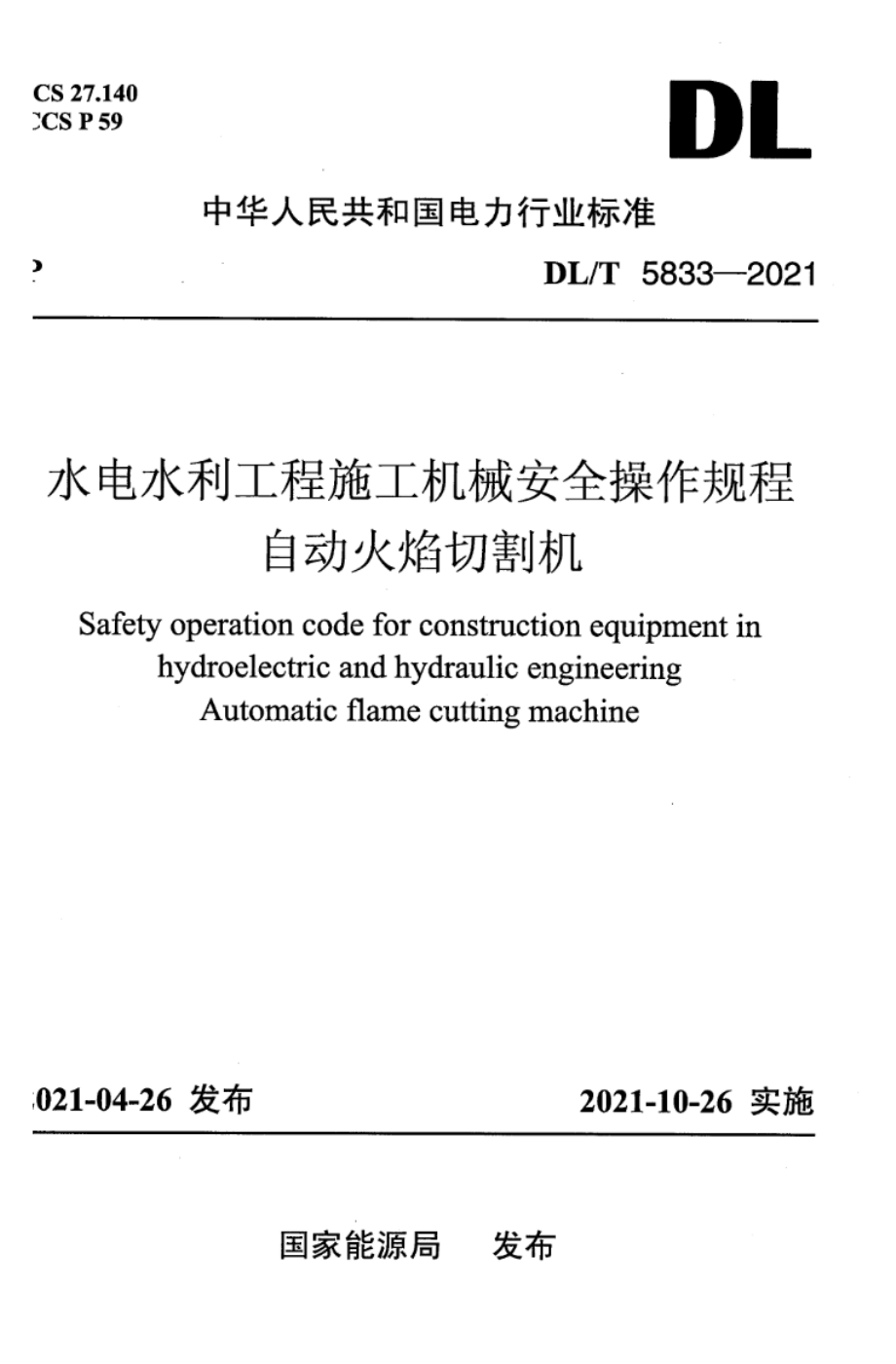 DL∕T 5833-2021 水电水利工程施工机械安全操作规程 自动火焰切割机.pdf_第1页