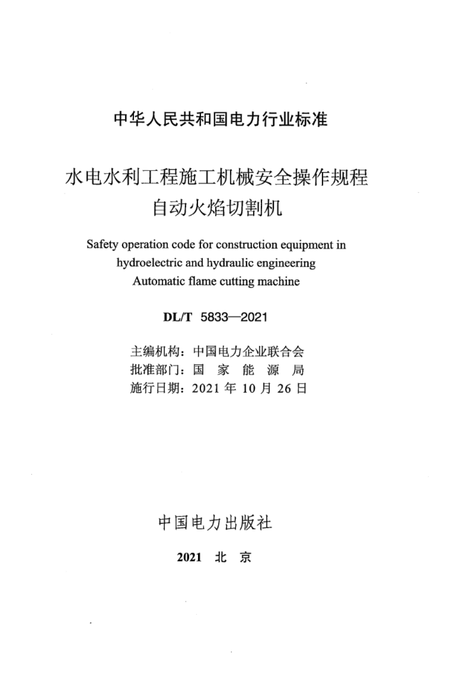 DL∕T 5833-2021 水电水利工程施工机械安全操作规程 自动火焰切割机.pdf_第2页