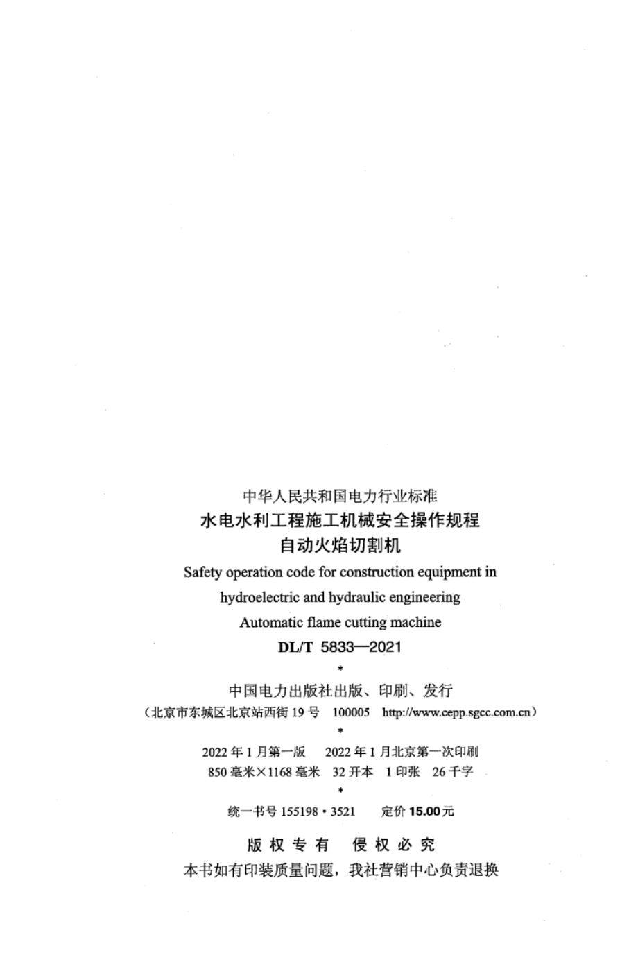 DL∕T 5833-2021 水电水利工程施工机械安全操作规程 自动火焰切割机.pdf_第3页