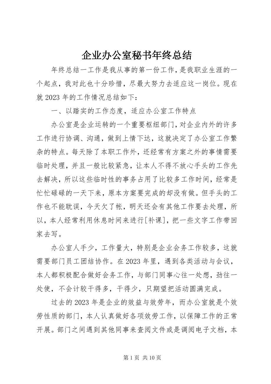 2023年企业办公室秘书年终总结.docx_第1页