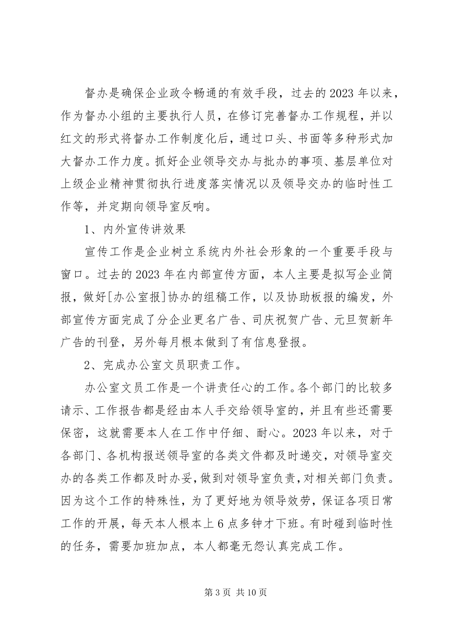 2023年企业办公室秘书年终总结.docx_第3页