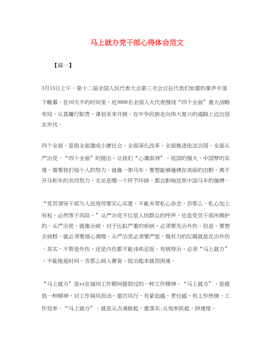 2023年马上就办党干部心得体会范文.docx_第1页