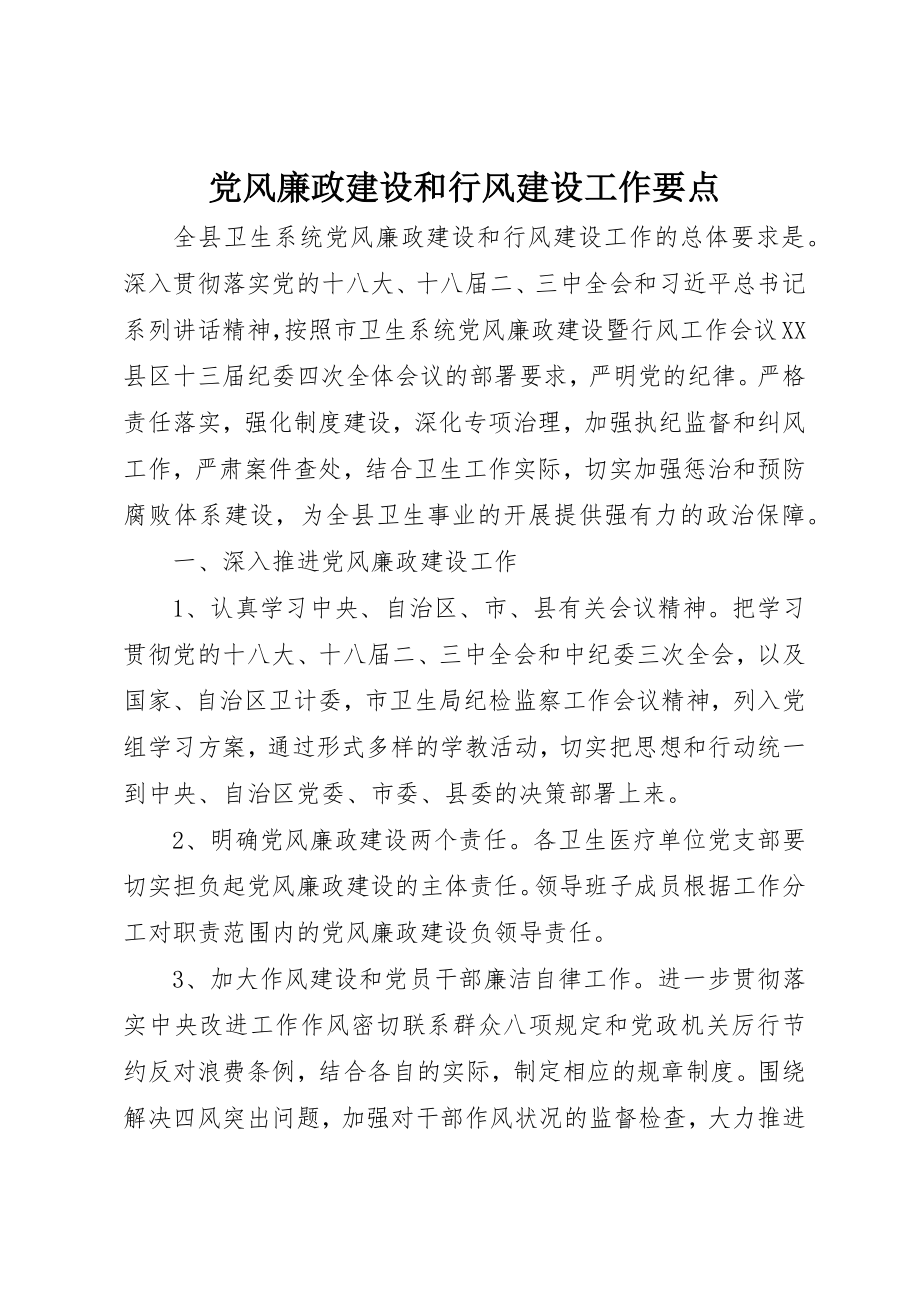 2023年党风廉政建设和行风建设工作要点.docx_第1页