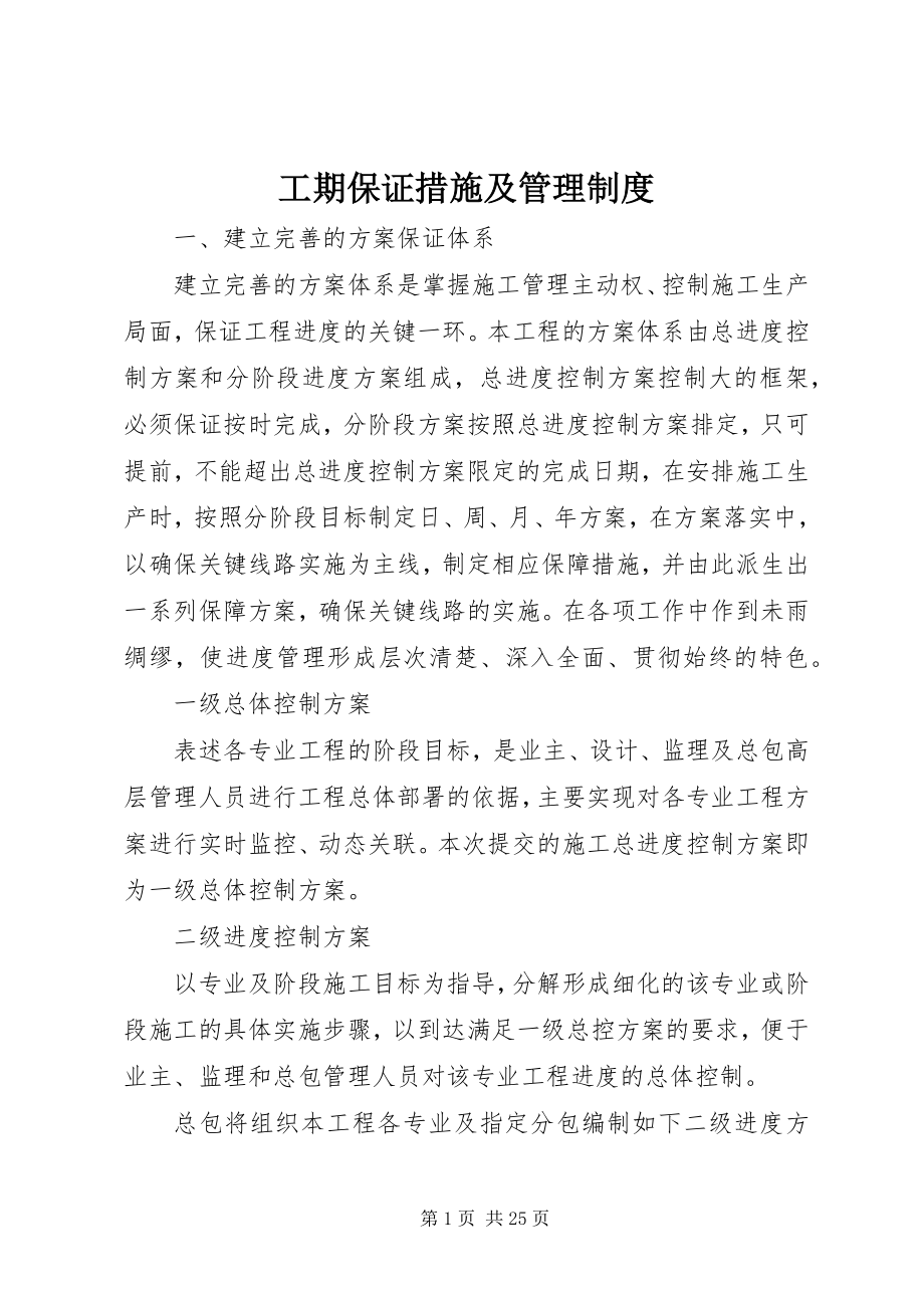 2023年工期保证措施及管理制度.docx_第1页