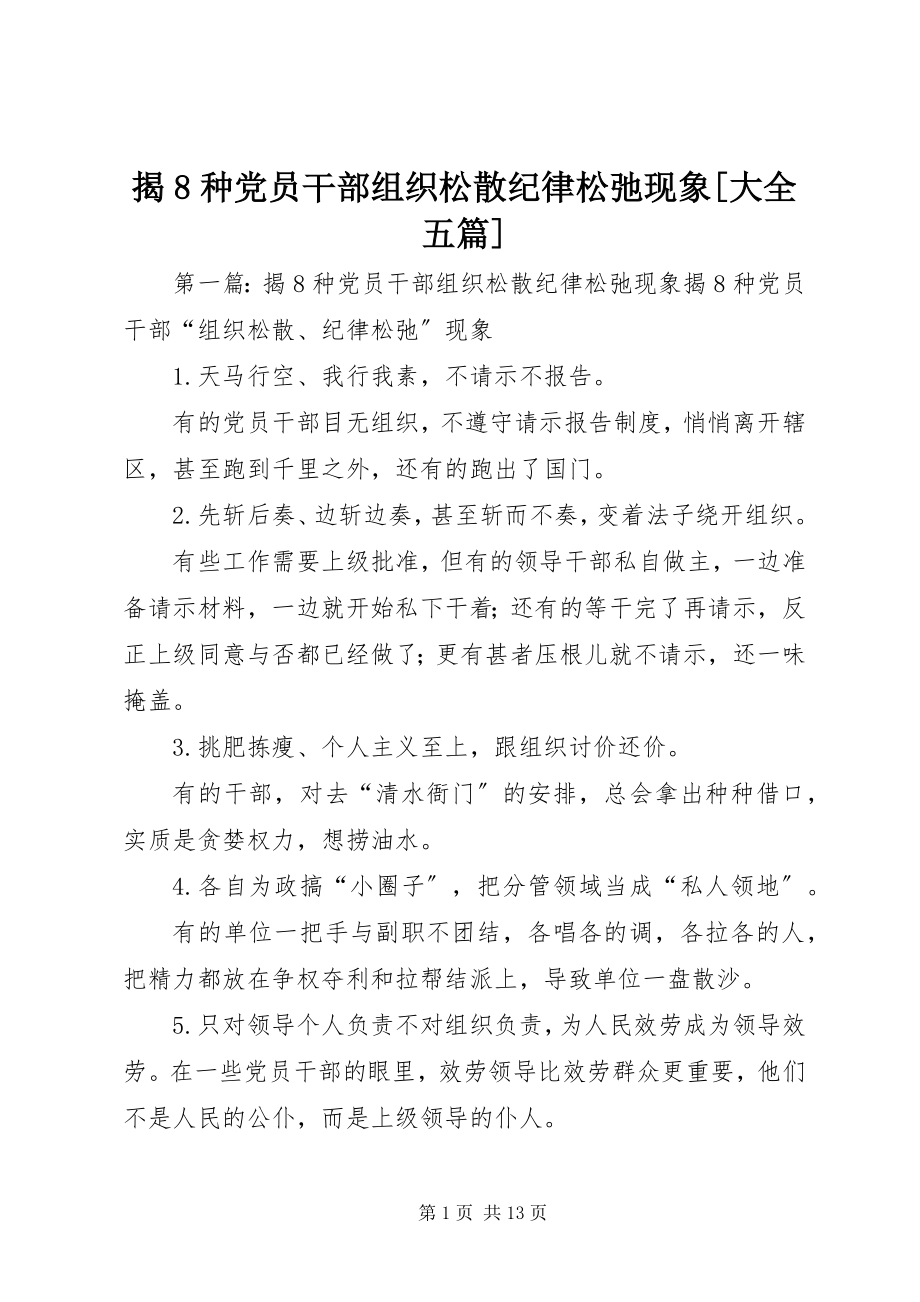 2023年揭8种党员干部组织涣散纪律松弛现象[大全五篇.docx_第1页