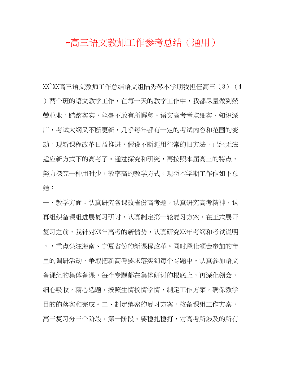 2023年高三语文教师工作总结.docx_第1页