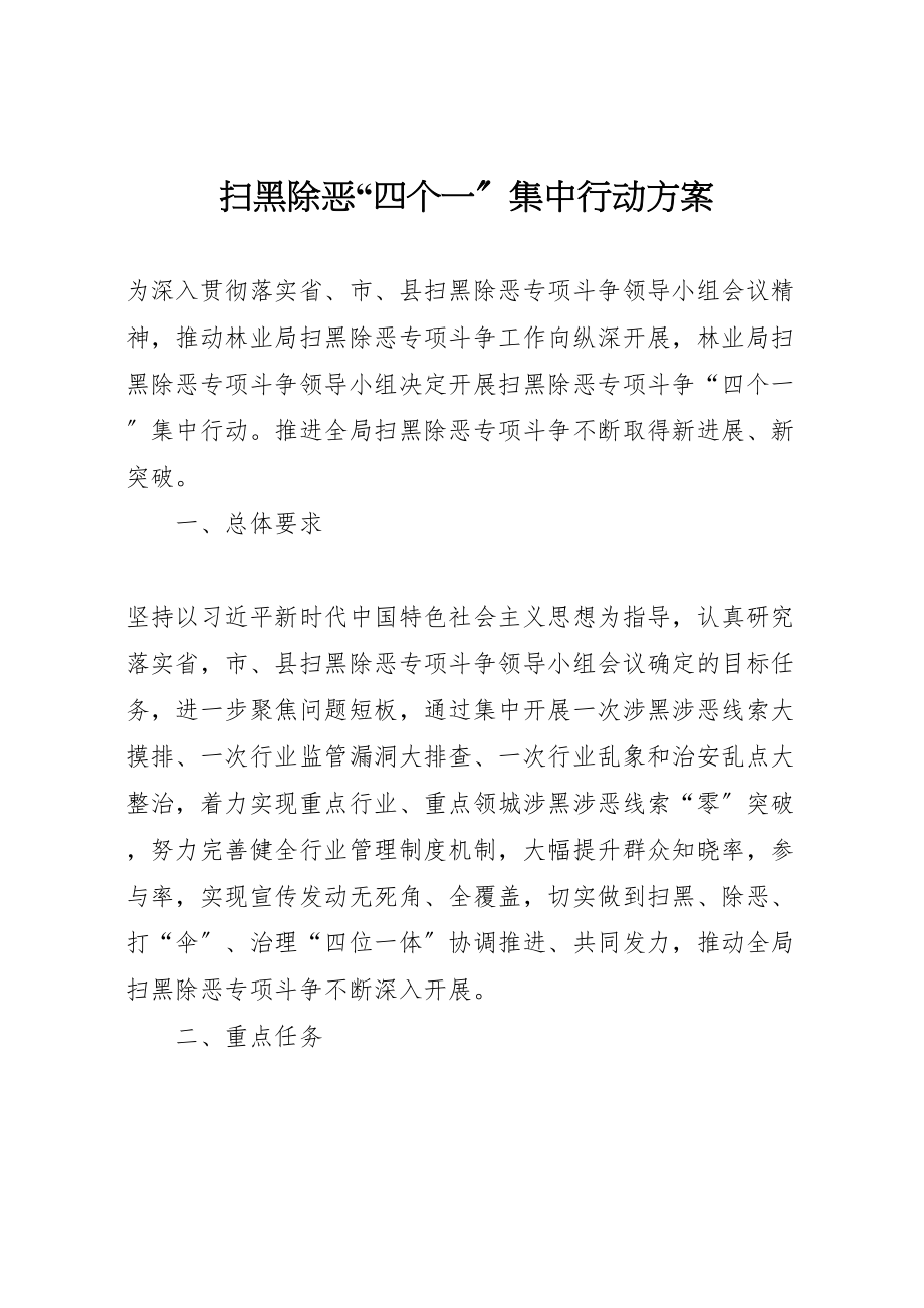 2023年扫黑除恶四个一集中行动方案.doc_第1页