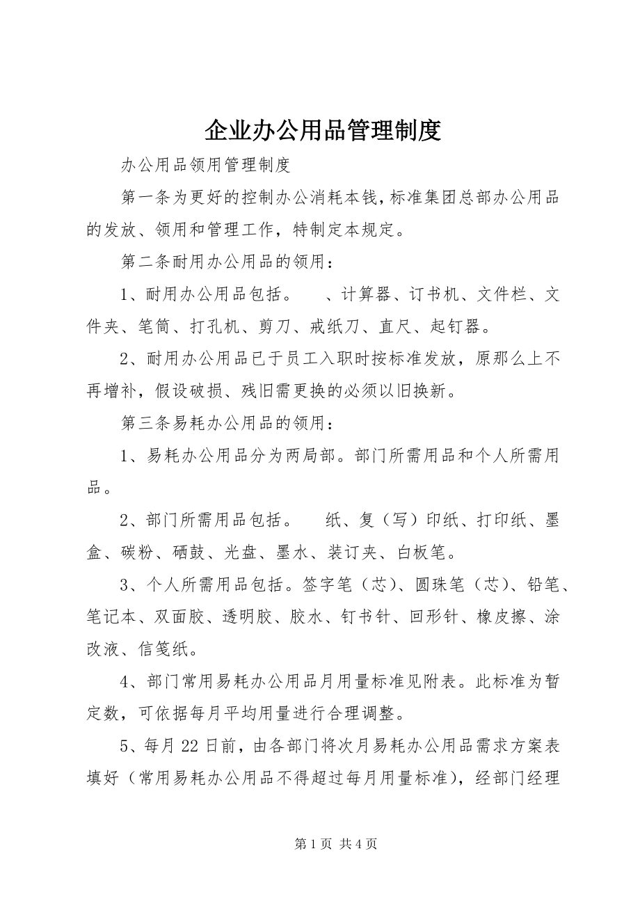 2023年企业办公用品管理制度.docx_第1页