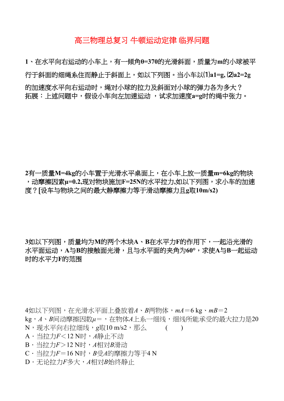 2023年高三物理总复习牛顿运动定律临界问题.docx_第1页