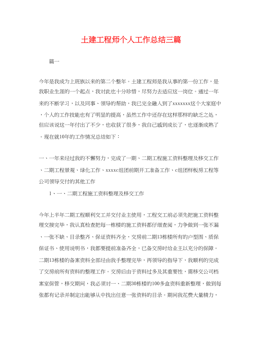 2023年土建工程师个人工作总结三篇.docx_第1页