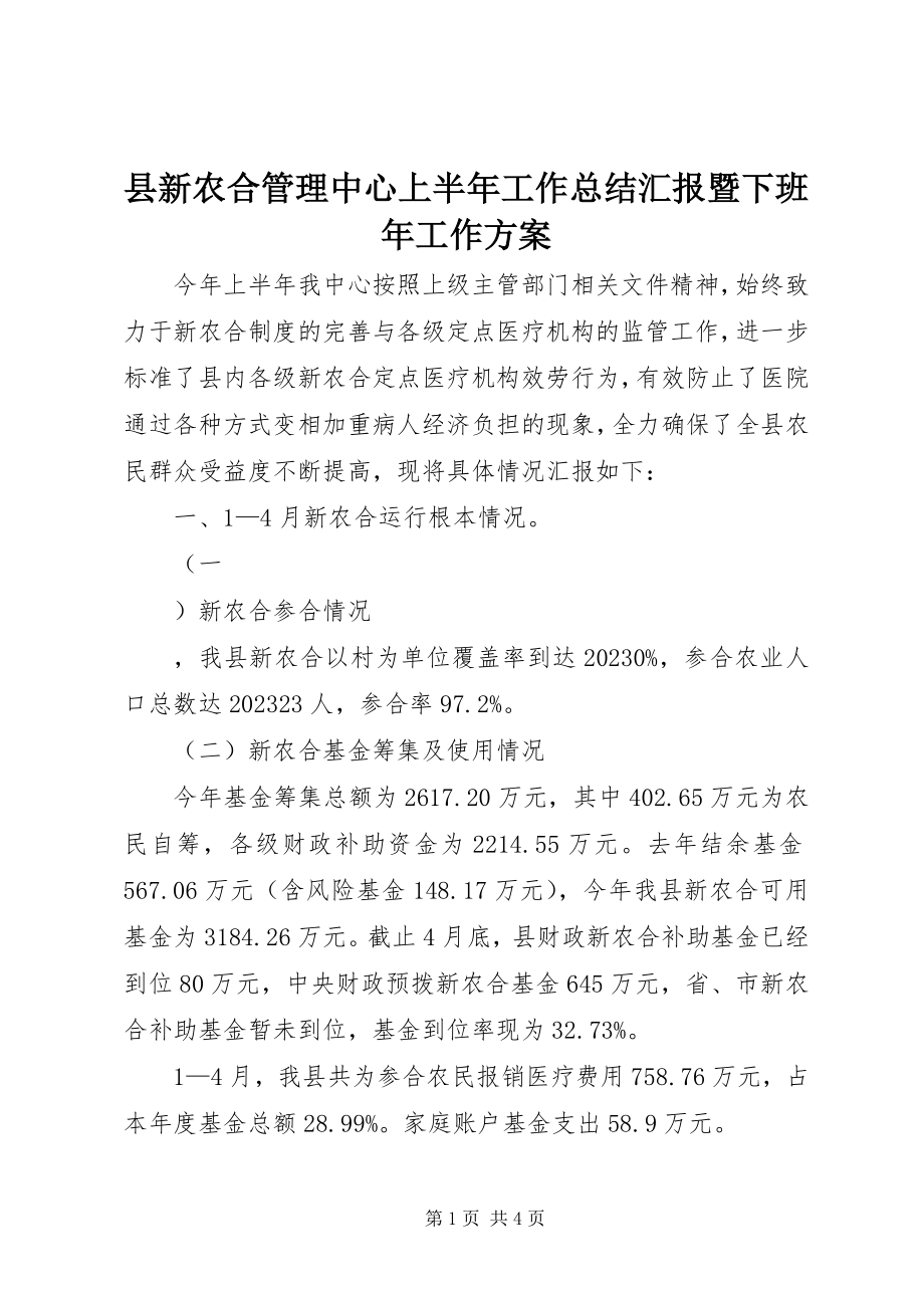 2023年县新农合管理中心上半年工作总结汇报暨下班年工作计划.docx_第1页