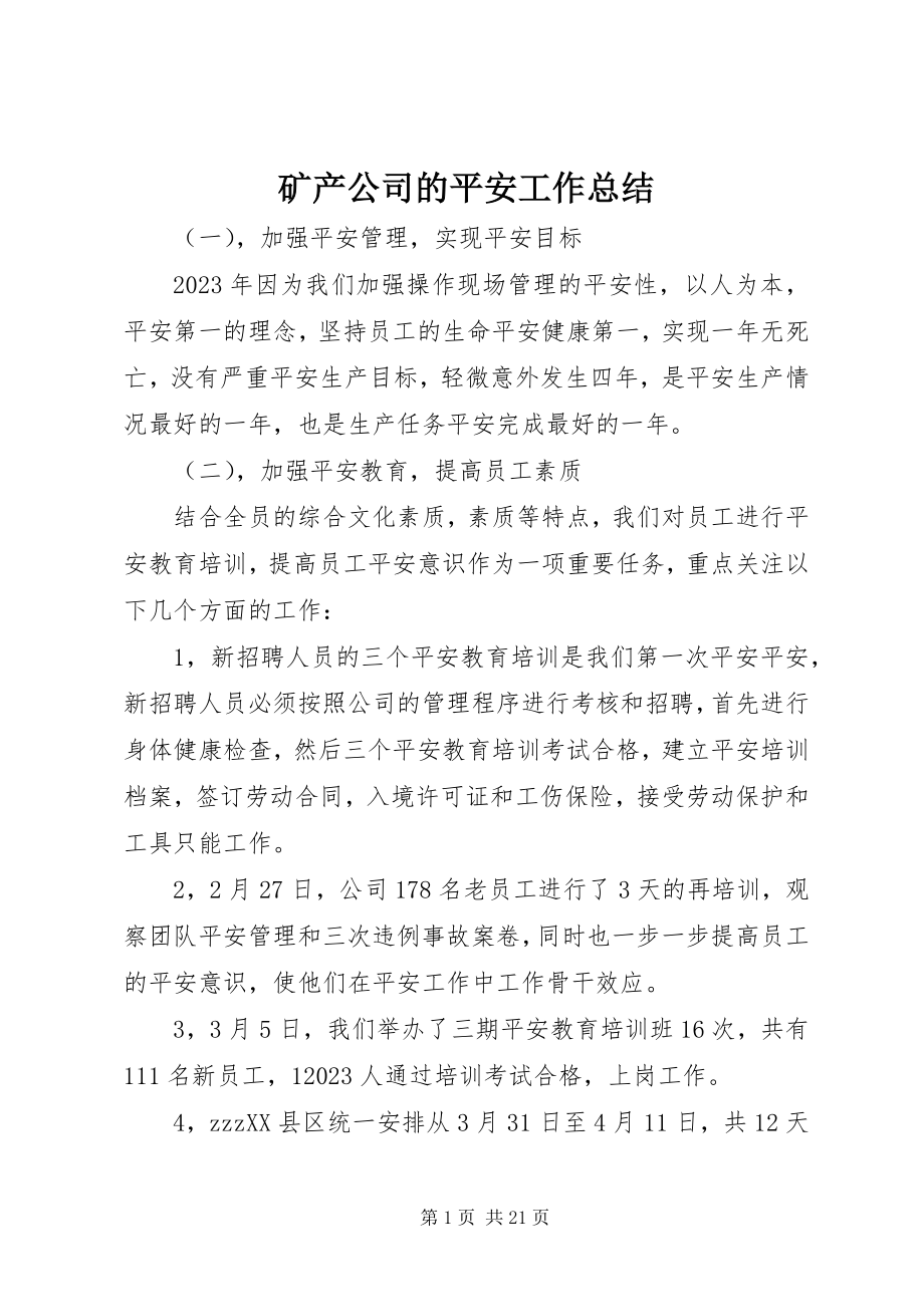 2023年矿产公司的安全工作总结.docx_第1页