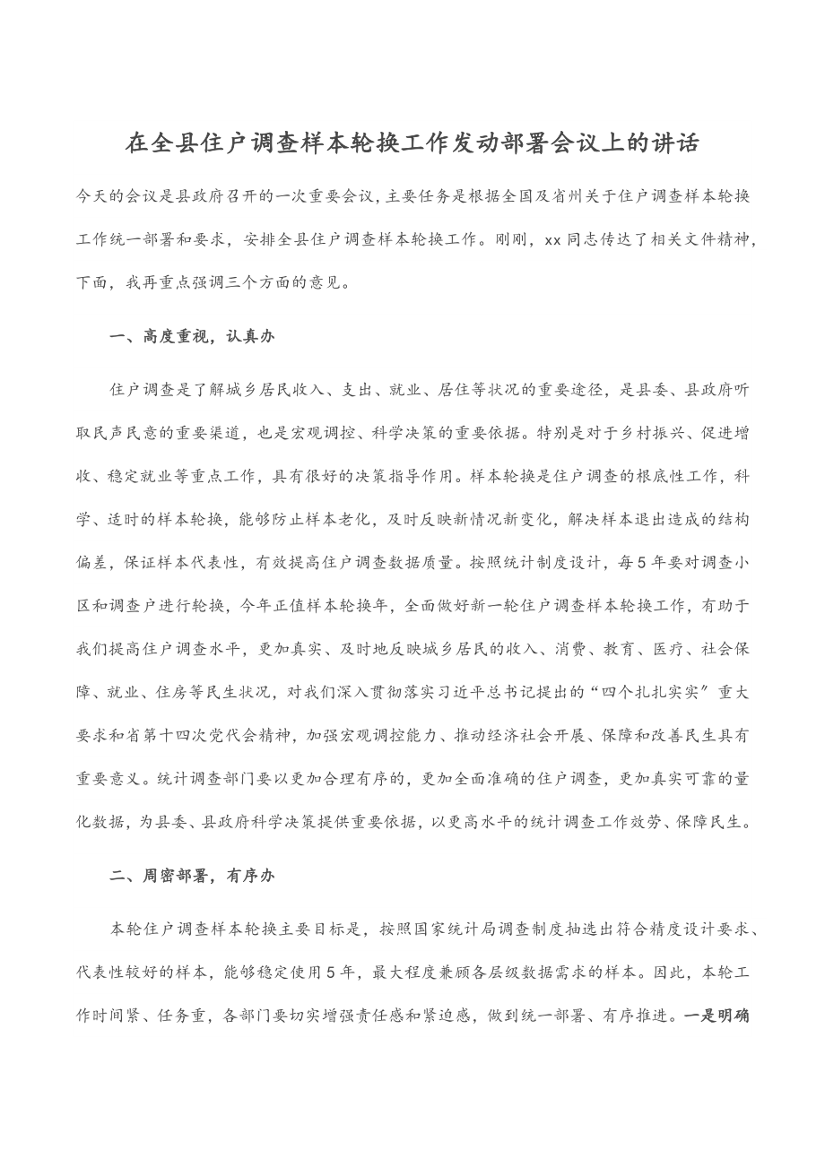 在全县住户调查样本轮换工作动员部署会议上的讲话范文.docx_第1页