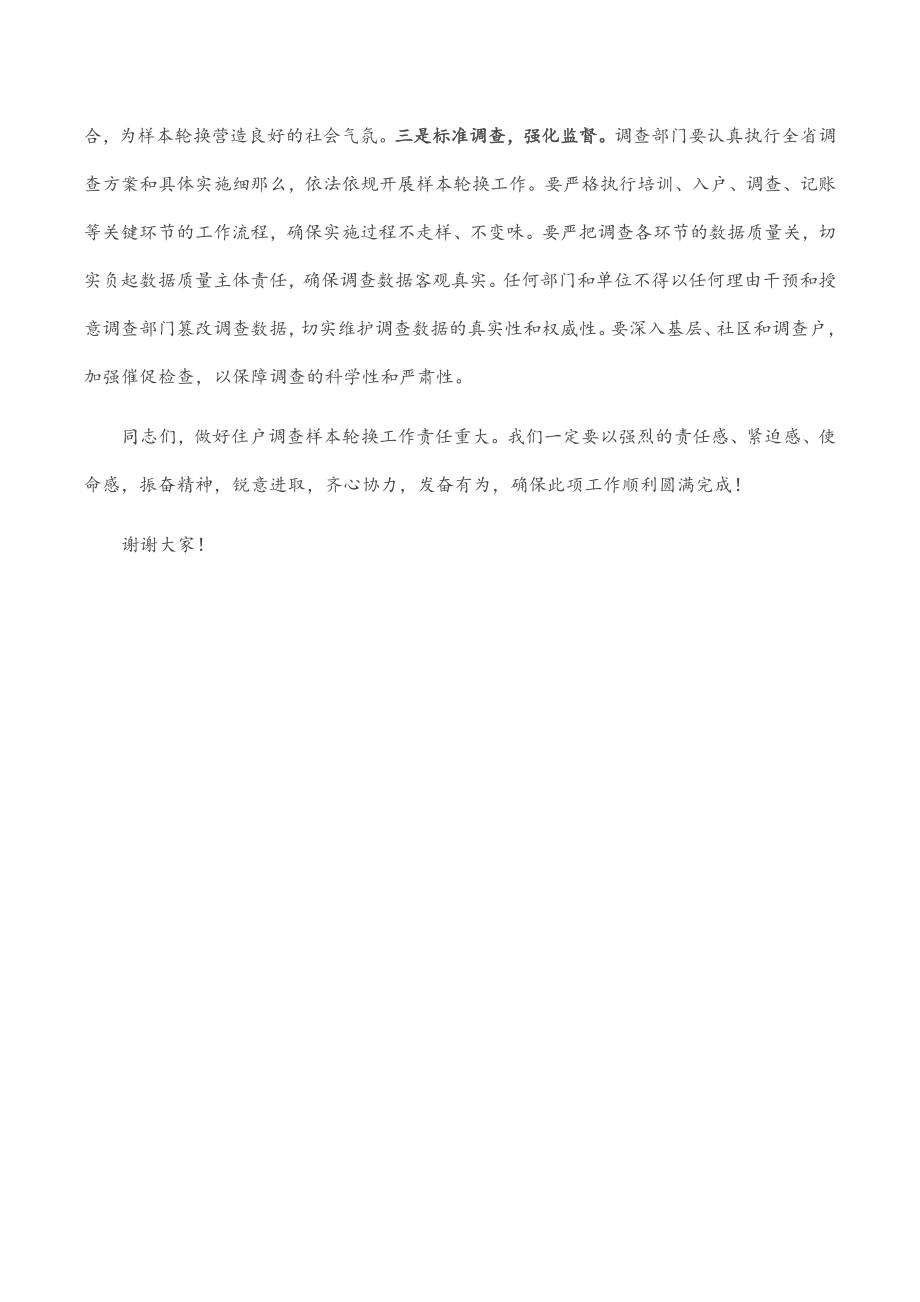 在全县住户调查样本轮换工作动员部署会议上的讲话范文.docx_第3页