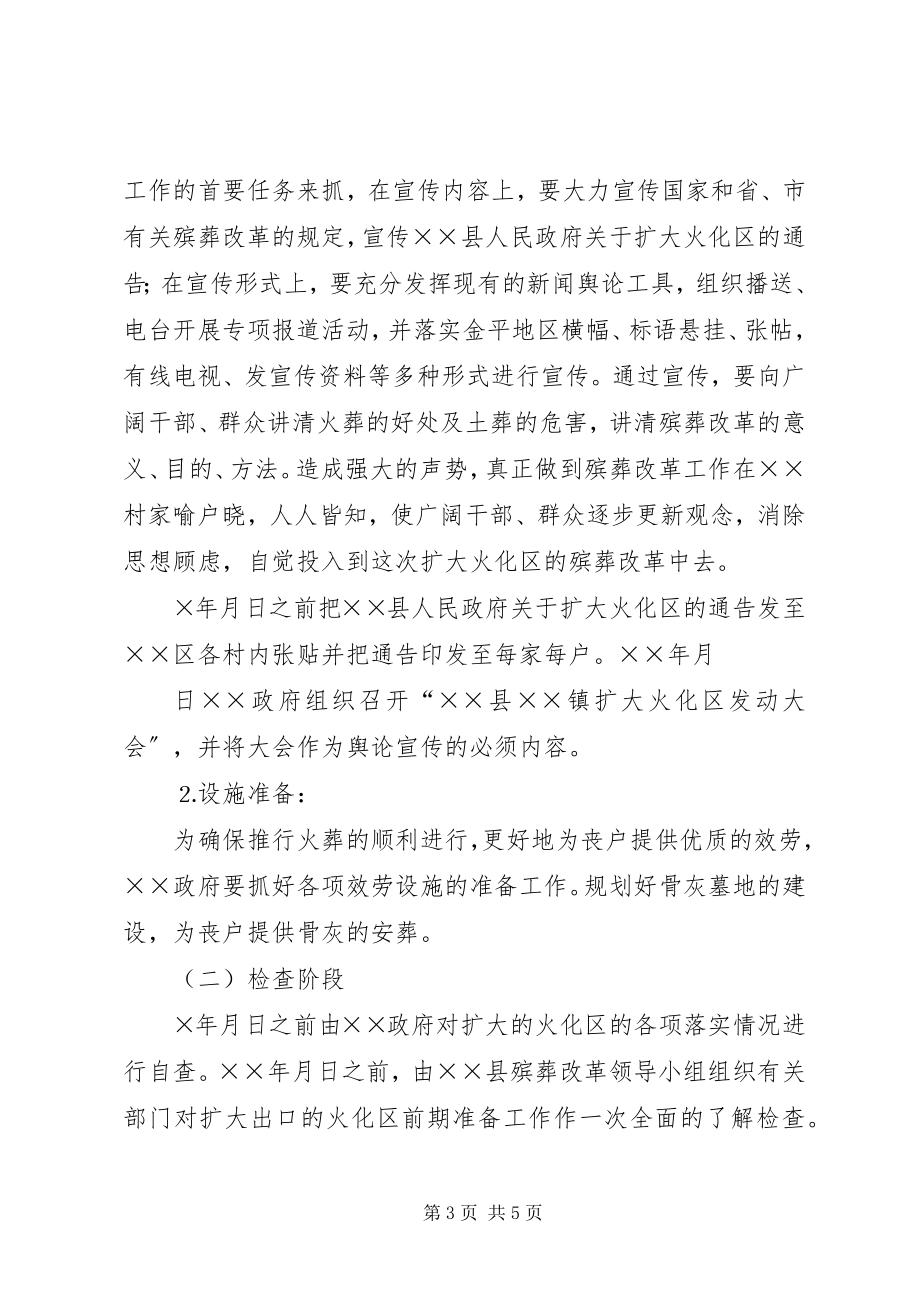 2023年县加强殡葬改革扩大火化区实施方案.docx_第3页