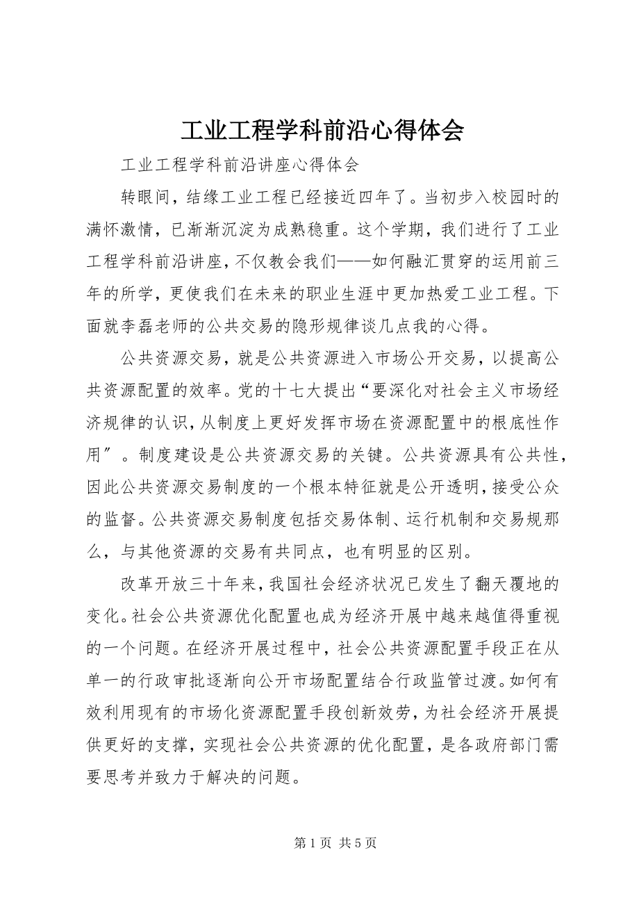 2023年工业工程学科前沿心得体会.docx_第1页