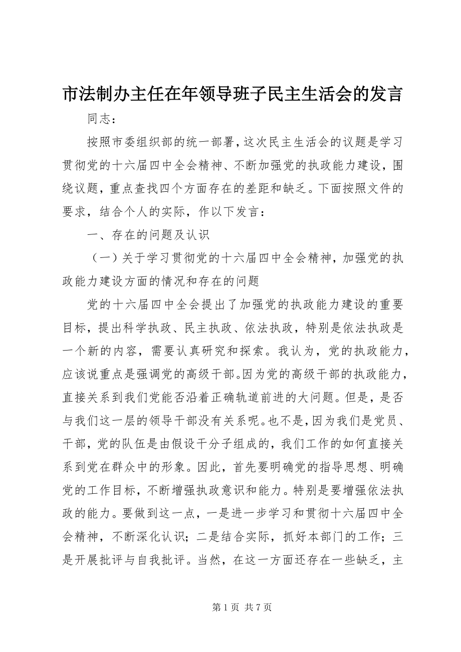 2023年市法制办主任在年领导班子民主生活会的讲话.docx_第1页