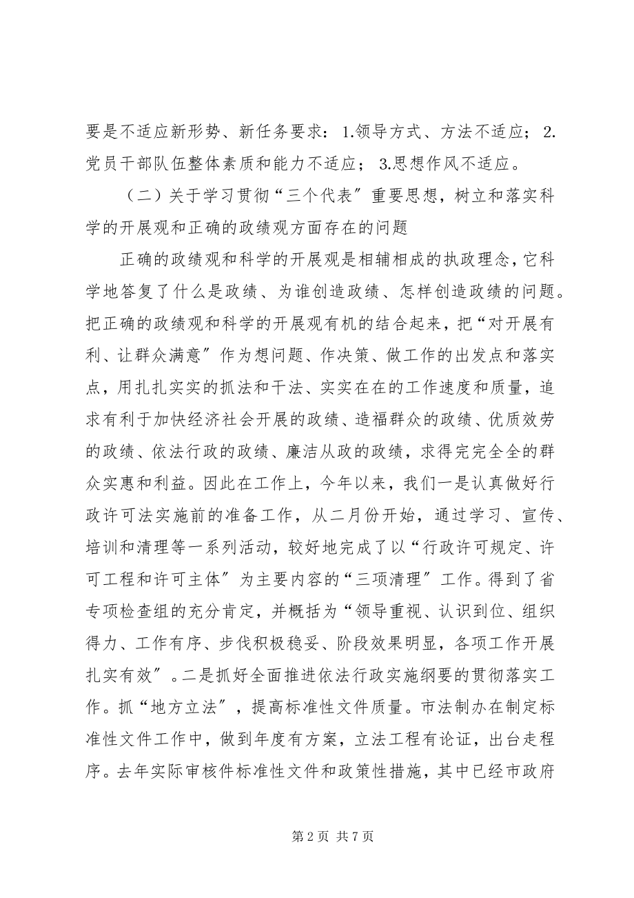 2023年市法制办主任在年领导班子民主生活会的讲话.docx_第2页