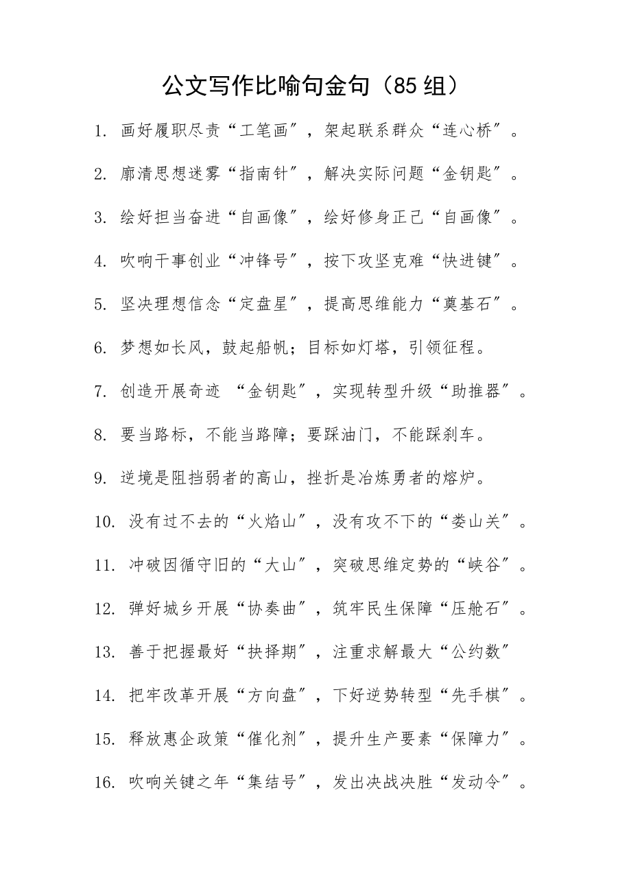 2023年公文写作比喻句金句85组文章.docx_第1页