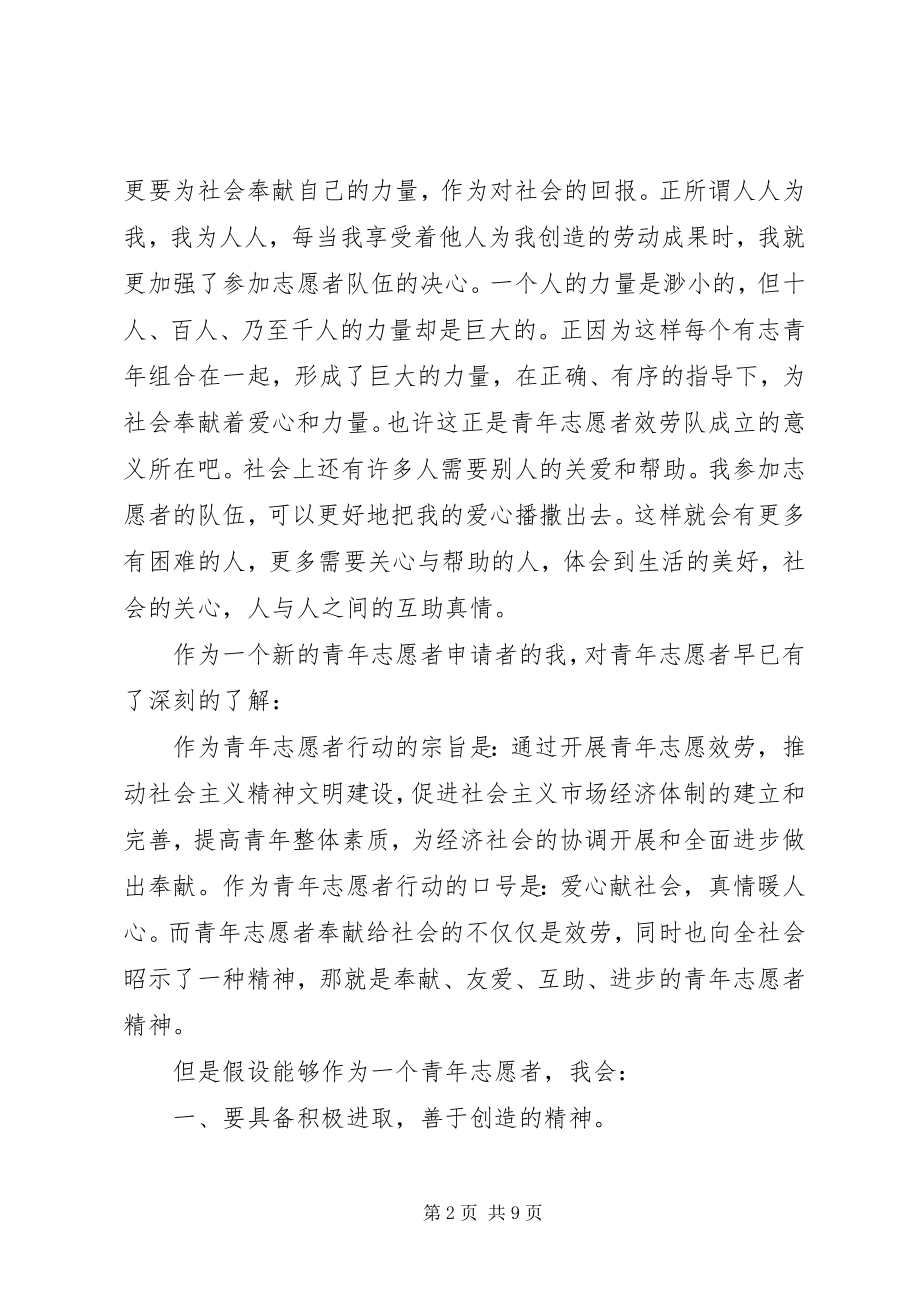 2023年志愿者申请书.docx_第2页