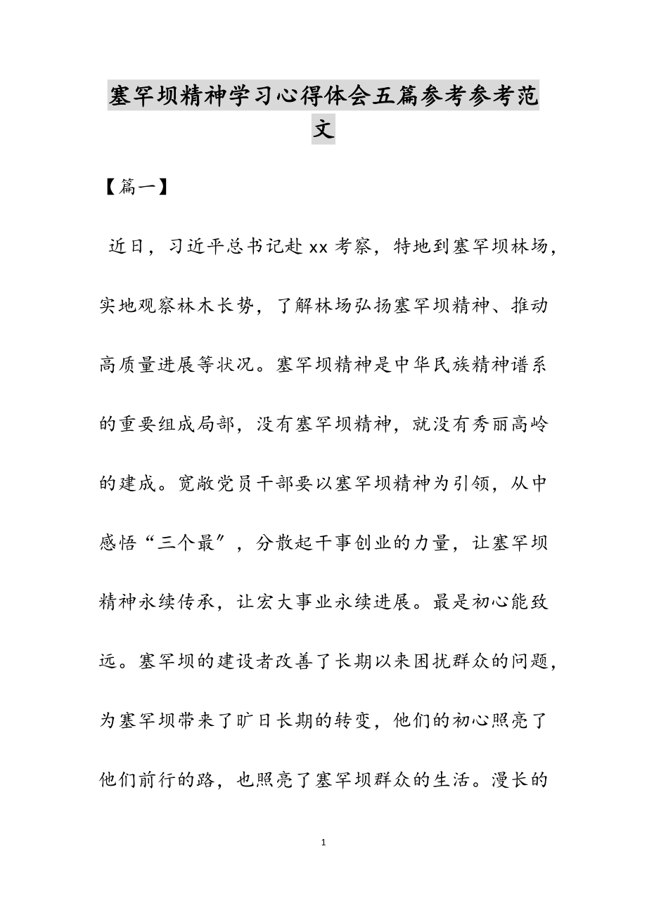 2023年塞罕坝精神学习心得体会五篇.docx_第1页