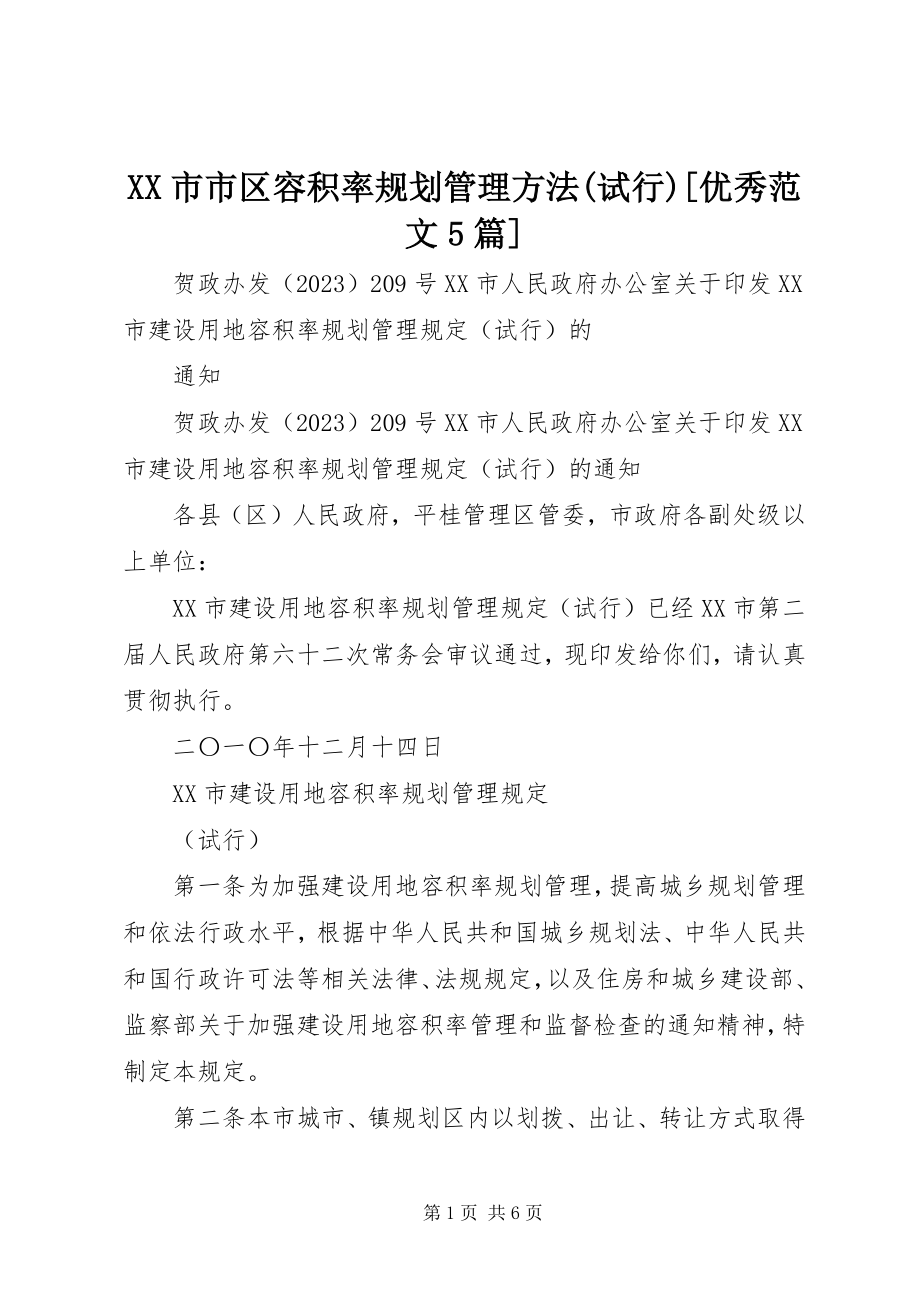 2023年XX市市区容积率规划管理办法试行优秀范文篇.docx_第1页