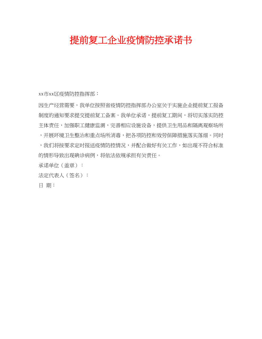 2023年《安全管理文档》之提前复工企业疫情防控承诺书.docx_第1页