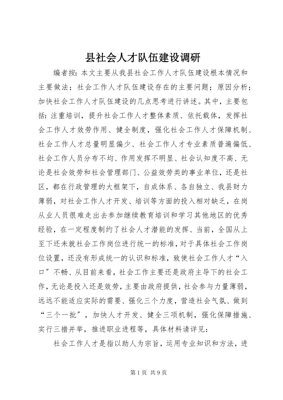 2023年县社会人才队伍建设调研.docx_第1页