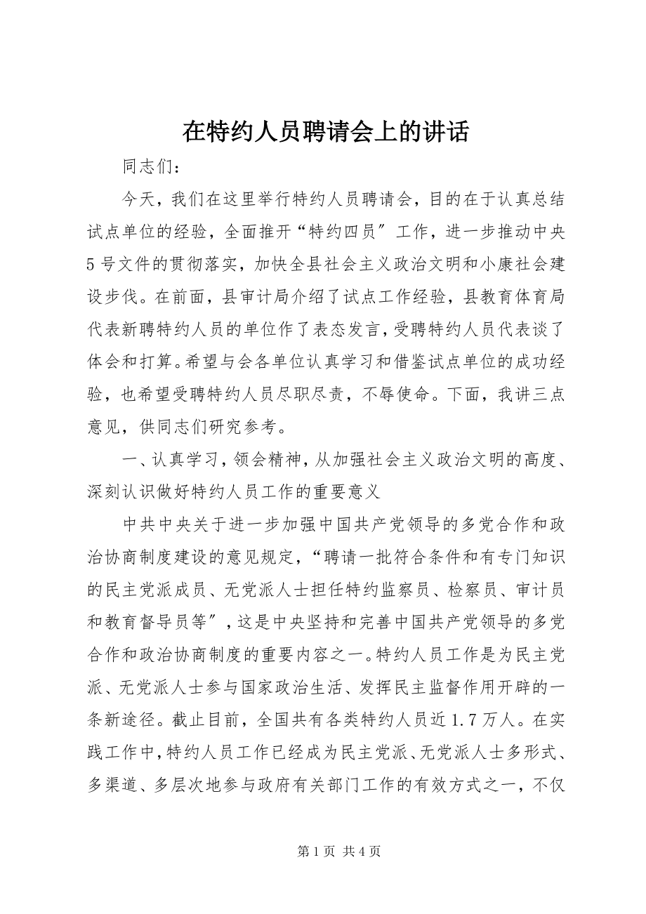 2023年在特约人员聘请会上的致辞.docx_第1页