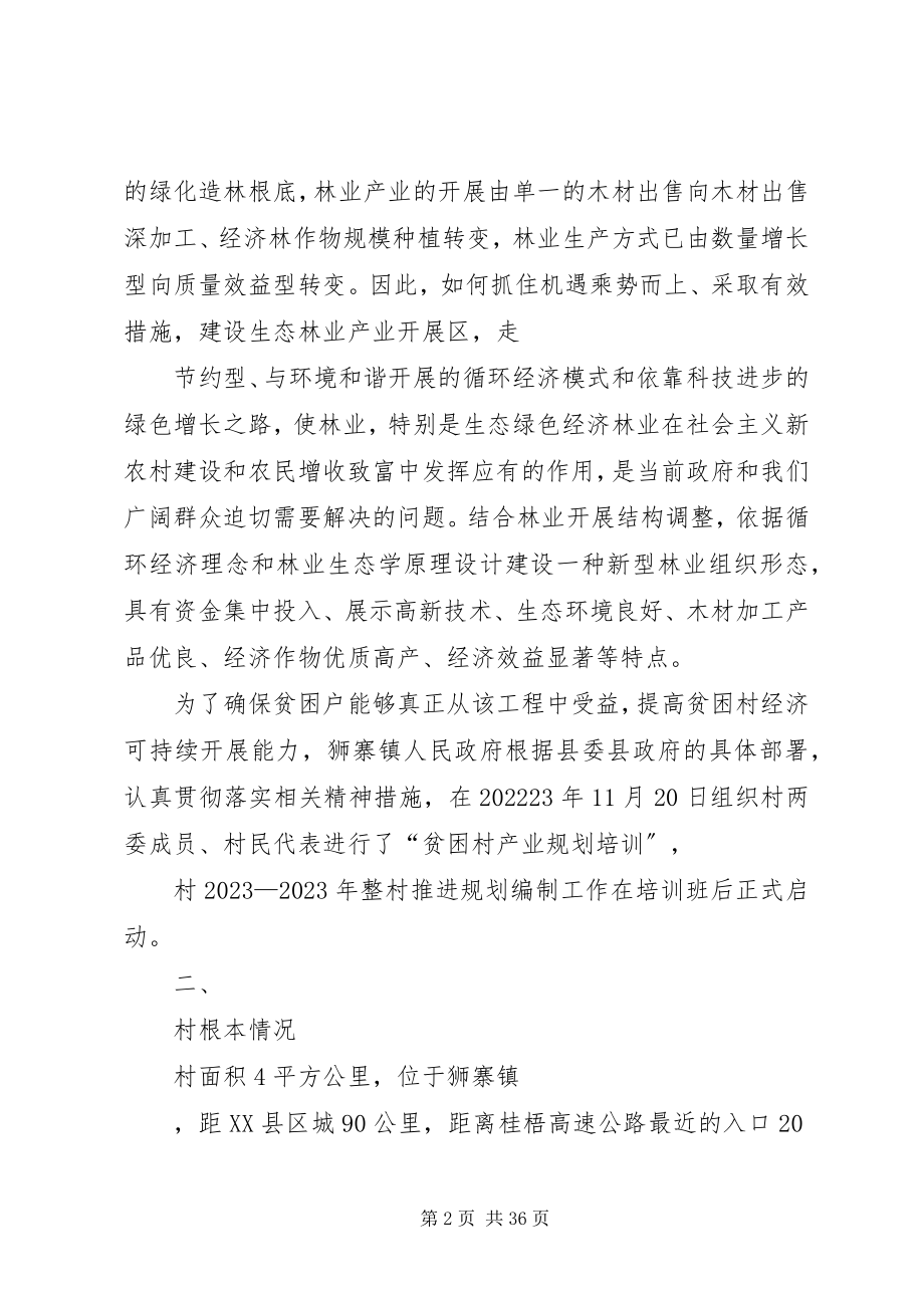 2023年整村推荐扶贫发展计划.docx_第2页