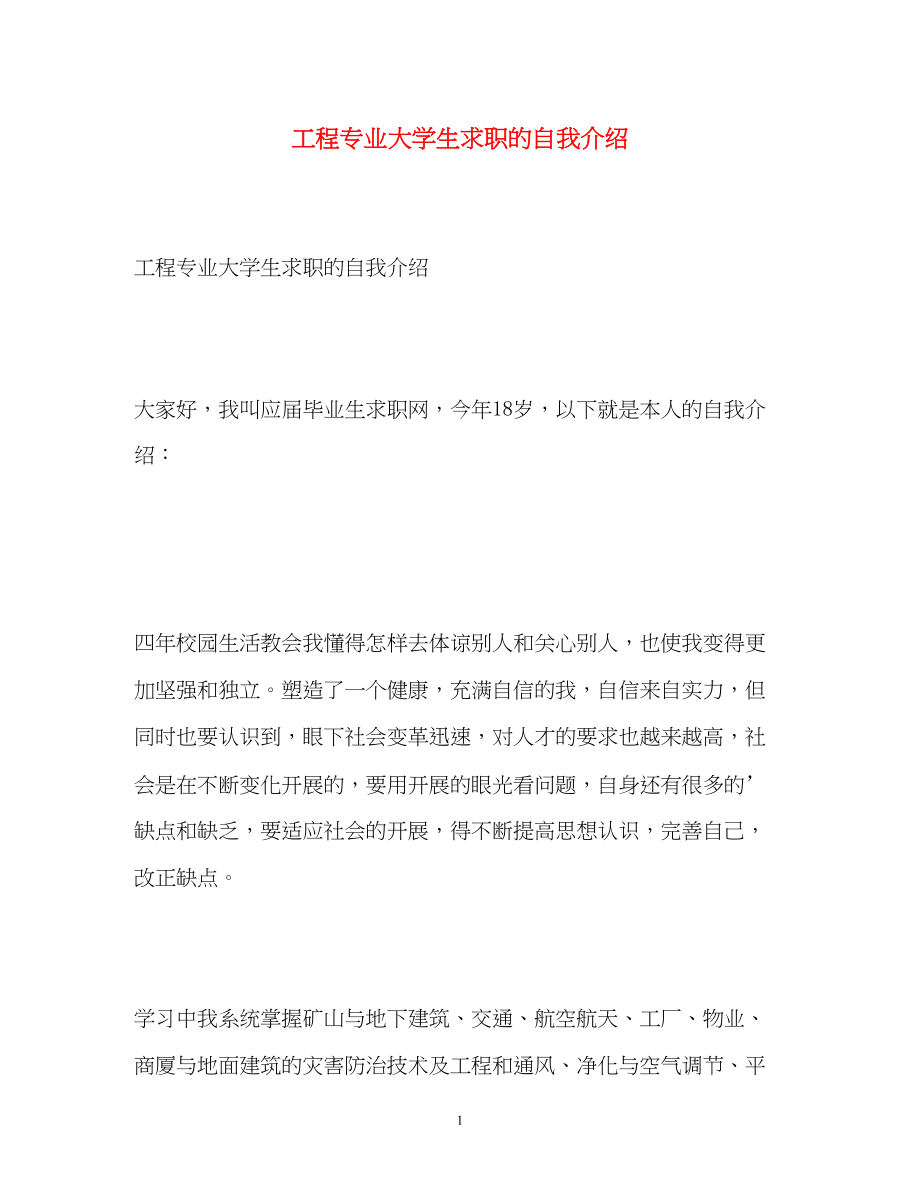 2023年工程专业大学生求职的自我介绍.docx_第1页