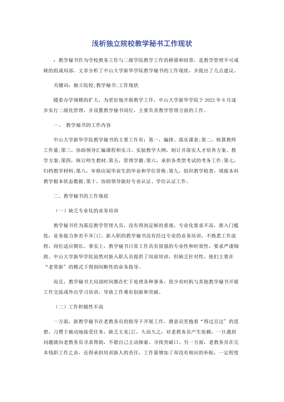 2023年浅析独立院校教学秘书工作现状.docx_第1页