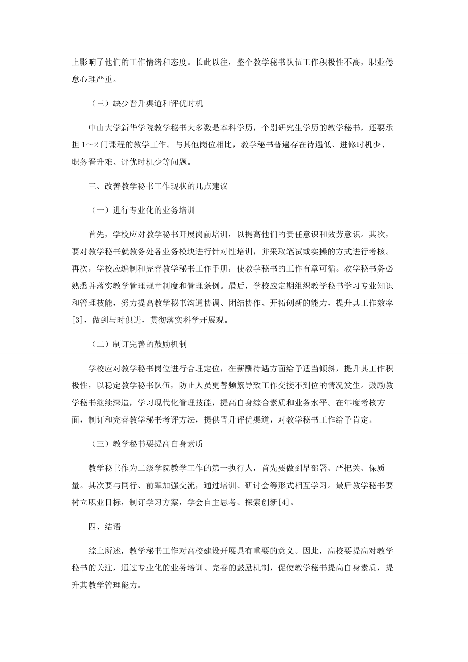 2023年浅析独立院校教学秘书工作现状.docx_第2页