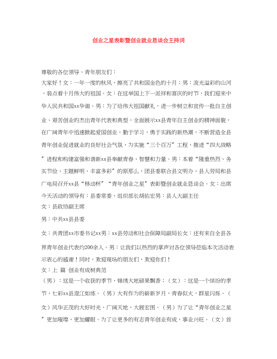 2023年创业之星表彰暨创业就业恳谈会主持词.docx_第1页