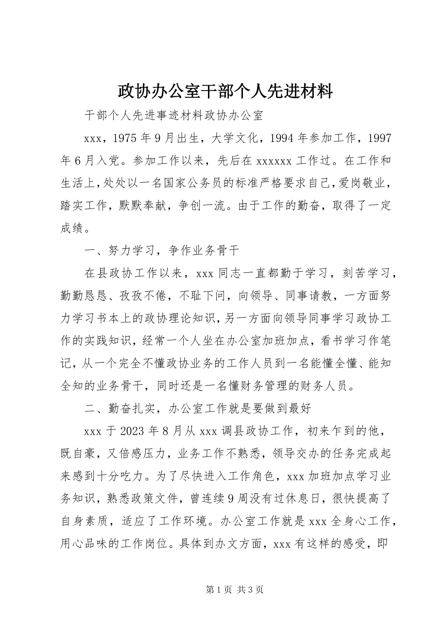 2023年政协办公室干部个人先进材料.docx_第1页