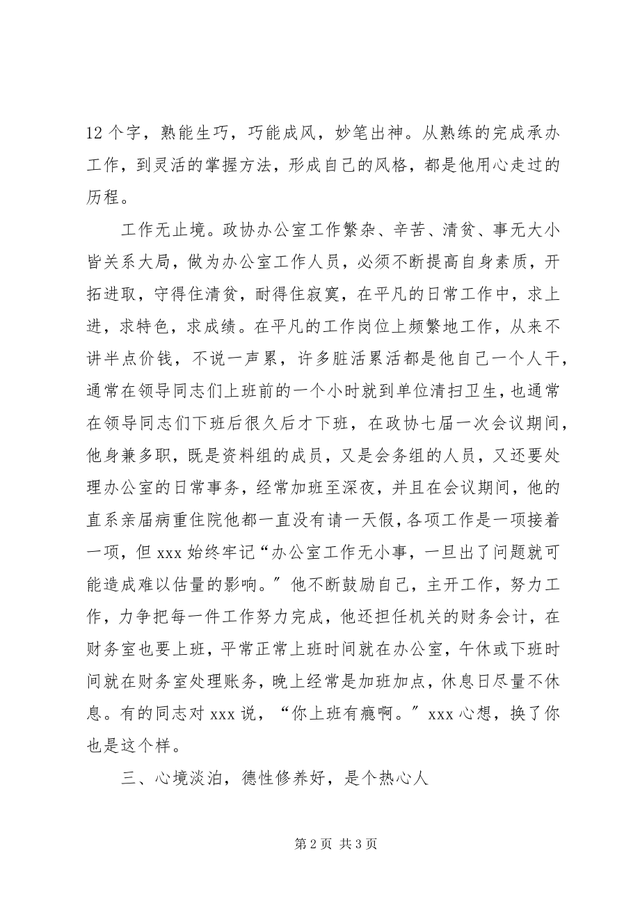 2023年政协办公室干部个人先进材料.docx_第2页