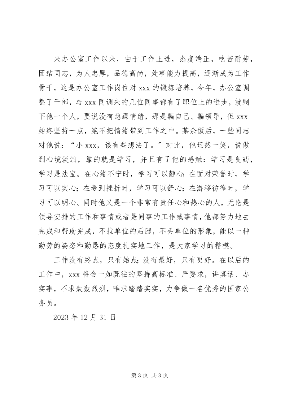 2023年政协办公室干部个人先进材料.docx_第3页