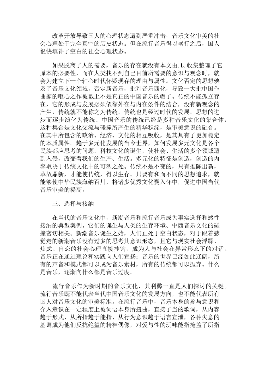 2023年当代音乐文化审美社会心理背景.doc_第2页