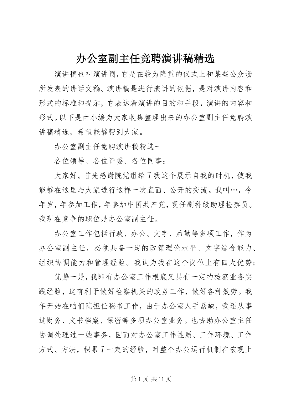 2023年办公室副主任竞聘演讲稿精选新编.docx_第1页