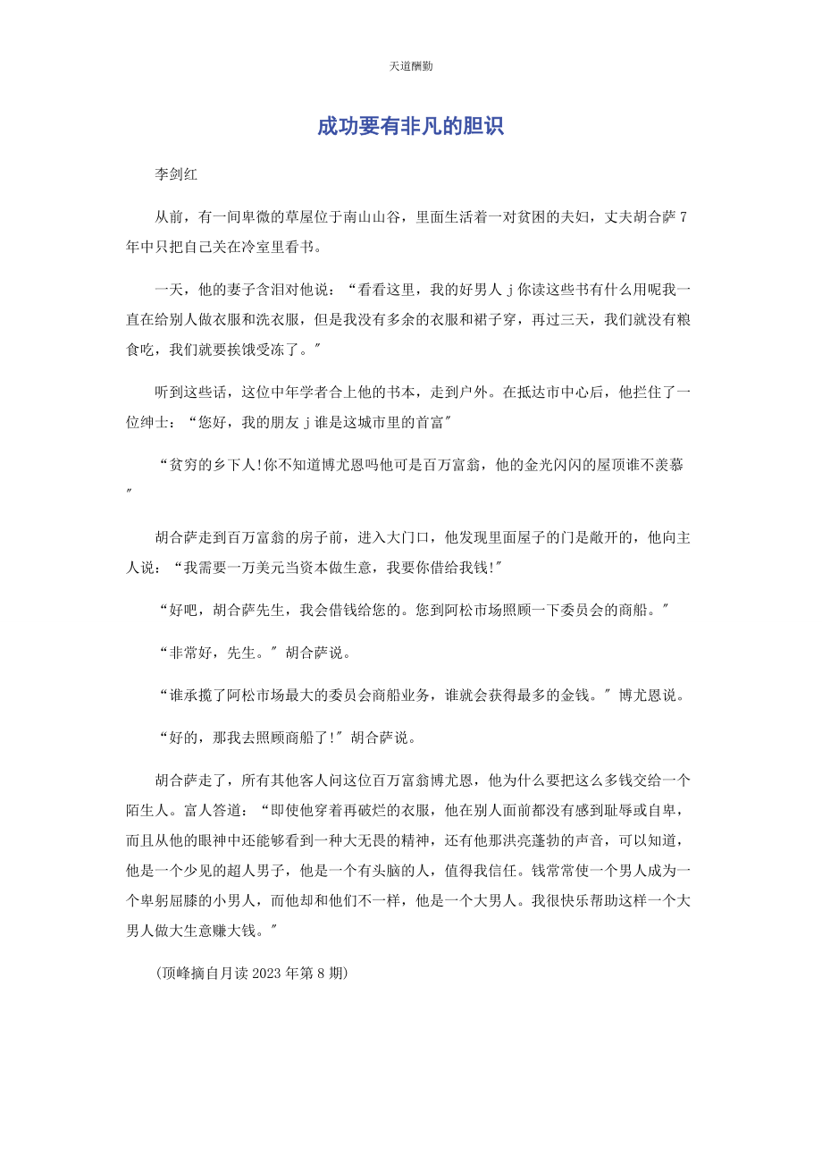 2023年成功要有非凡的胆识.docx_第1页